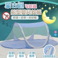 可折疊船型嬰兒蚊帳蒙古包 拉鍊式免安裝 寶寶蚊帳 床上蚊帳 嬰兒帳篷 蚊帳 床簾