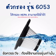 [ เฉพาะตัวไส้กรอง สำหรับเครื่องดูดฝุ่น R-6053 ]  filter ฟิลเตอร์สำหรับ เครื่องดูดฝุ่นไร้สาย รุ่น R-6