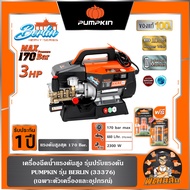 🧡พร้อมส่ง🧡เครื่องอัดฉีดน้ำแรงดันสูง 170 บาร์ 3HP (2300 วัตต์) PUMPKIN BERLIN 33376 (**อ่านก่อนสั่ง**