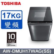 內洽更便宜【TOSHIBA東芝】 AW-DMUH17WAG 17Kg 奈米悠浮泡泡SDD變頻神奇鍍膜單槽洗衣機