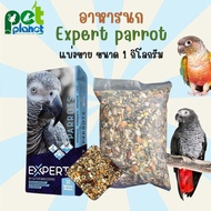 [1kg.] อาหารนก EXPERT PARROT  ธัญพืชรวมสูตรพรีเมียม ขนมนก Witte molen นกแก้ว parrot อาหารสำหรับ นก แ