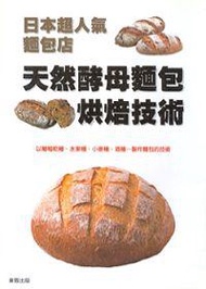 日本超人氣麵包店：天然酵母麵包烘焙技術
