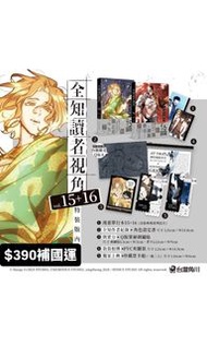 預購 全知讀者視角（15+16漫畫特裝版）