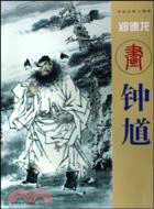 鄭德龍畫鐘馗（簡體書）