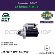 ไดสตาร์ท Mercedes-Benz เครื่องยนต์ M271 (W203 W204 W211) | OE 0051513901 | HELLA 8EA 012 527-981
