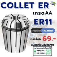 คอลเล็ต ลูกคอลเล็ต ER11 Collet ER11 Size2-9 ลูกคอลเล็ต หัวจับดอกเอ็นมิล