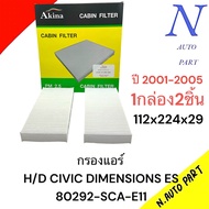 กรองแอร์ H/D CIVIC DIMENSIONS ES ปี2001-2005 AKINA 80292-SCA-E11