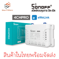 Sonoff 4CH PRO R3 สวิตช์ Wi-Fi สามารถควบคุมเปิดปิด ตั้งเวลาผ่านสมาร์ทโฟน รองรับรีโมท 433MHZ