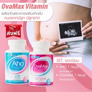 AHO1กป+OVAMAX1กป แถมLH10 /ตั้งครรภ์/บำรุงไข่/บำรุงอสุจิ/มีลูกยาก/ปรับฮอร์โมน/ประจำเดือนมาไม่ปกติ/หมั