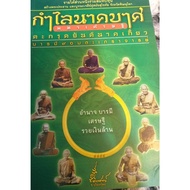 [Phorn Thewa] Book: Naga Bracelet Mahasetthi Amulet 9 Immortal Master