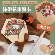 其他品牌 - 萬用祝福！絲帶花束賀卡（配信封＋封口貼）可DIY寫字畫畫 情人節送花慶賀卡 空白卡片 新年／母親節父親節／敬師節／紀念日／散水卡／聖誕節／畢業／生日用 多用途創意感恩感謝祝福心意卡 禮物