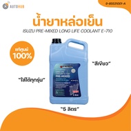 ISUZU น้ำยาหล่อเย็น ISUZU ทุกรุ่น PRE-MIXED LONG LIFE COOLANT E-710 สีเขียว ไม่ผสมน้ำ 5 L (เเท้ศูนย์