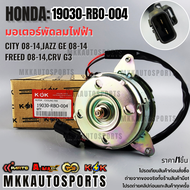 มอเตอร์พัดลมไฟฟ้าCITY 08-14JAZZ GE 08-14 FREED 08-14CRV G3 (12V หมุนซ้าย)#19030-RBO-00419030-51Y-Z02