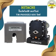 ปั๊มอัตโนมัติ เทอร์ไบน์ HITACHI TM-P600 XX2 600 วัตต์ รุ่นใหม่ล่าสุด รับประกัน10 ปี ของแท้ 100% ฮิตา