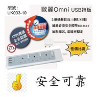 (現貨) OMNI 歐麗 3位13A連3位USB安全拖板 UK033-10 (電線長10尺) $160/個., $300/2個(平均$150/個)