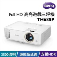 【澄名影音展場】BenQ 投影機TH685P HDR低延遲 高亮遊戲電玩三坪機 (3500流明)TH685P