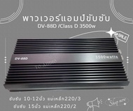 พาวเวอร์แอมป์รถยนต์ DV-88D สุดยอดพาวเวอร์แอมป์คลาสดีกำลังขับ 3500W แรงมากๆ ราคาประหยัดสุดๆ คลาสD 1ชา