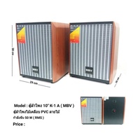 ตู้ลำโพง 10นิ้ว ลำโพงกลางแจ้ง ลำโพงบ้าน ตู้พร้อมดอกลำโพง10นิ้ว 2 ทาง (แพ็ค 2 ใบ) ยี่ห้อ MBV รุ่น K-1