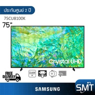 Samsung Crystal UHD 4K TV รุ่น 75CU8100 | UA75CU8100K | CU8100 75” รุ่นปี 2023 | UA75CU8100KXXT | HDR10+ As the Picture One