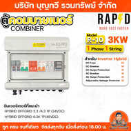 RAPD ตู้คอมบายเนอร์ combiner box Inverter Hybrid รุ่น R-20/R21/R10/R11 / ไฟ 1 Phase 1/2 String ใช้ส