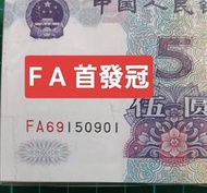 保真堂ZC256 人民幣1999年5元首發冠FA 百連號 無47 全新無折 995 第五套人民幣 第五版人民幣