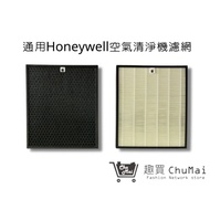 【Honeywell空氣機】濾網HPA-720WTW濾網HPA-720 HPA-720WTW HRF-Q720通用｜趣買購物