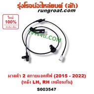 S003547 สายเซ็นเซอร์ ABS หลัง มาสด้า มาสด้า2 สกายแอคทีฟ DJ DL สายABSหลัง MAZDA 2 SKYACTIV DJ DL สาย