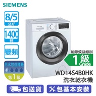 SIEMENS 西門子 WD14S4B0HK 8/5公斤 1400轉 變頻 iQ300 前置式洗衣乾衣機 WD14S460HK 飛頂型號/新熱烘除菌洗衣/ 60分鐘即可完成洗衣連乾衣程序
