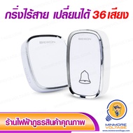 กริ่งไร้สาย เปลี่ยนเสียงได้ 36 เสียง Wireless Doorbell Bewon Lighting