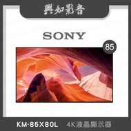 【興如】SONY KM-85X80L 4K 85吋 露露通詢價