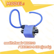 คอยหัวเทียนแต่งแรง WAVE100 WAVE125 R CDI คอยล์แต่ง เวฟ110 เวฟ125 R พร้อมหัวนกกระจอก คอยล์ไฟ คอยหัวเทียน ตัวคาร์บู คอย์จุดระเบิด กล่องจุดระเบิด