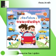 Book: Fun Road Travel 2nd Edition I Written By Sudthida Children's Books Picture Stories