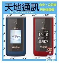 《天地通訊》鴻碁Hugiga V8 4G LTE 折疊機 大音量/大按鍵/大字體  全新供應