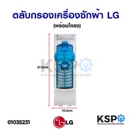 ฟิลเตอร์ ถุงกรอง ตลับกรอง เครื่องซักผ้า LG แอลจี รุ่น 2 ถัง (พร้อมโครง) รุ่น TT14WAPG WP-1650WST อะไ