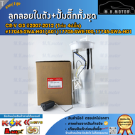 ลูกลอยในถัง+ปั้มติ๊กทั้งชุด Honda CR-V G3 ปี2007-2012 (1ท่อ 4ปลั๊ก) #17045-SWA-H01(A01)17708-SWE-T00
