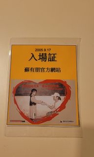 蘇有朋=愛心基金2005入場証