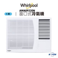 Whirlpool - AWA09220N -惠而浦1匹 淨冷型 窗口式冷氣機
