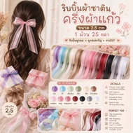 1 Roll 25 Yards* Plain Color Fabric Ribbon No Pattern Half Satin Glass Size 2.5 cm Tied To A Birthda
