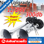 (Dualทรัมเป็ต) 2pcs แตรลมไฟฟ้า24v แตรลมรถบรรทุก24v เเตรลมรถบรรทุก แตรลมไฟฟ้า แตร ลม ไฟฟ้า แตรด่วน24v รถบรรทุก 30W 300db แตรลมดังมากฐานแบนแตรลมรถแตรลมสังกะสีชุบโครเมียมDualทรัมเป็ตสำห24v รถยนต์ เเตรลมไฟฟ้า12v แตลมรถบรรทุก แตรไฟฟ้า24vดัง แตรลมไฟฟ้า12v แตรรถ