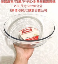 全新-美國康寧/百麗PYREX玻璃調理碗