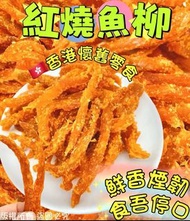 預訂10頭-紅燒魚柳