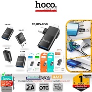 HOCO UA17 Adapter OTG อะแดปเตอร์ ตัวแปลงสัญญาณ มี 5 ชนิด สำหรับ  iOS+TC to USB / iOS to USB / iOS to Type-C / Type-C to USB / USB to Type-C hc5