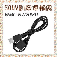 和欣科技 SONY WMC-NW20MU 副廠傳輸線 充電線 MP3/MP4專用 