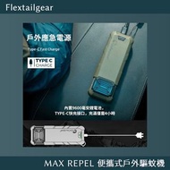 Flextailgear MAX REPEL 便攜式戶外驅蚊機
