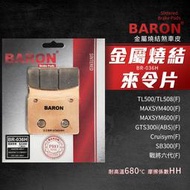 百倫 Baron 戰將六代 剎車皮 金屬燒結 來令片 煞車皮 適用 GTS300i TL500 SB300 MAXSYM