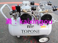 含稅【新宇電動五金行】正廠 TOPONE 4HP 4汽缸 無油空壓機 超靜音空壓 太好康了(特價)