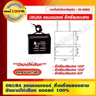 OKURA Condenser Square Plug Cable