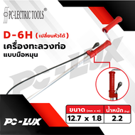 PC-Lectric tools เครื่องล้างชักโครกแบบมือหมุน รุ่น D-6 / D-6H