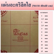 แผ่นพลาสติกอะคริลิคใส ( clear acrylic sheet ) ความหนา 1-20 มิล ขนาด 40x60 cm