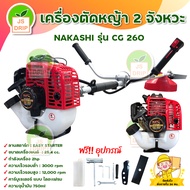NAKASHI / MITSUARTO เครื่องตัดหญ้า 2 จังหวะ BRUSH CUTTER 2 Stroke  รุ่น CG 260 น้ำหนักเบา ( เก็บเงิน